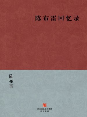 cover image of 中国经典文学：陈布雷回忆录（简体版）（Chinese Classics:Memoirs of Chen BuLei &#8212; Simplified Chinese Edition）